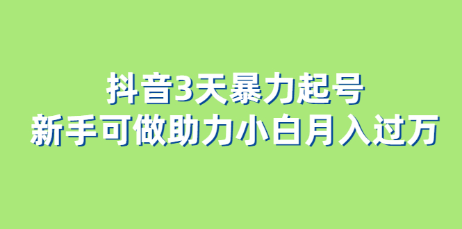 抖音3天暴力起号新手可做助力小白月入过万-享创网