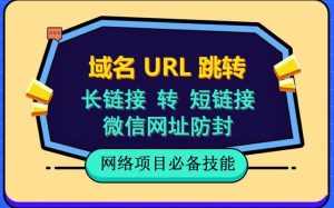 自建长链接转短链接,域名url跳转,微信网址防黑,视频教程手把手教你-享创网
