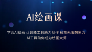 AI绘画课:让智能工具助力创作 释放无限想象力 助你成为绘画大师-享创网