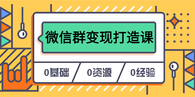 人人必学的微信群变现打造课，让你的私域营销快人一步（17节-无水印）-享创网