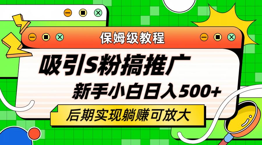 轻松引流老S批 不怕S粉一毛不拔 保姆级教程 小白照样日入500+-享创网