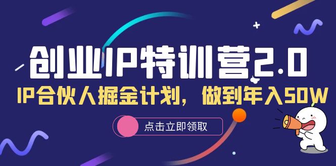 创业IP特训营2.0，IP合伙人掘金计划，做到年入50W-享创网