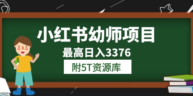 小红书幼师项目（1.0+2.0+3.0）学员最高日入3376【更新23年6月】附5T资源库-享创网