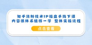 知乎涨粉技术IP操盘手线下课,内容很体系值得一学 整体实操流程-享创网