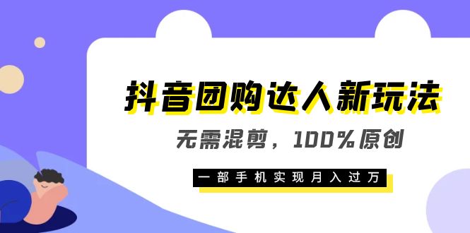 抖音团购达人新玩法，无需混剪，100%原创，一部手机实现月入过万-享创网