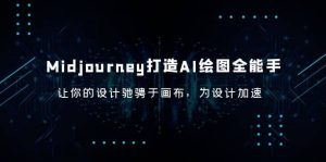 Midjourney/打造AI-绘图全能手，让你的设计驰骋于画布，为设计加速-享创网