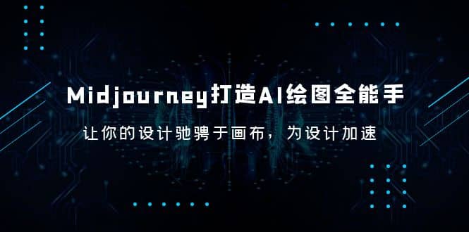 Midjourney/打造AI-绘图全能手，让你的设计驰骋于画布，为设计加速-享创网