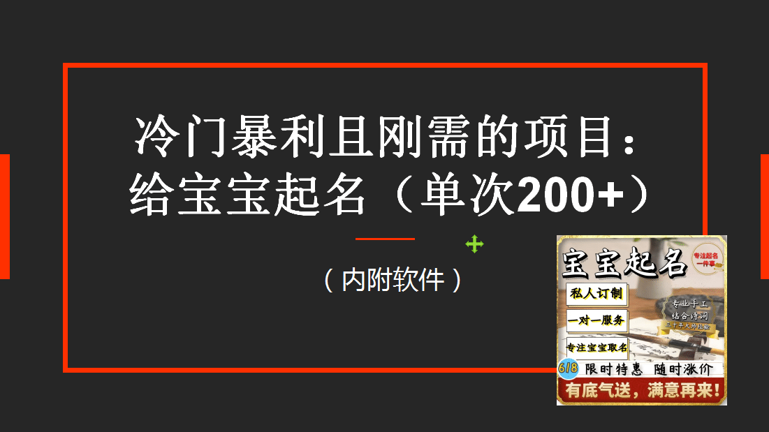 【新课】冷门暴利项目：给宝宝起名（一单200+）内附教程+工具-享创网