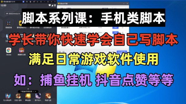 学长脚本系列课：手机类脚本篇，学会自用或接单都很-享创网