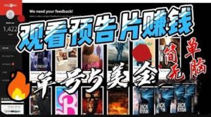 观看电影预告片赚钱,即看即赚简单无脑,单号收益5美金可批量-享创网