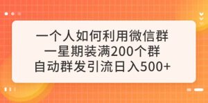 一个人如何利用微信群自动群发引流,一星期装满200个群,日入500+-享创网