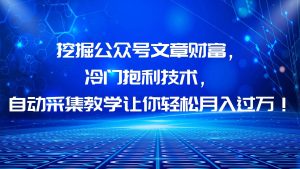 挖掘公众号文章财富,冷门抱利技术,让你轻松月入过万-享创网