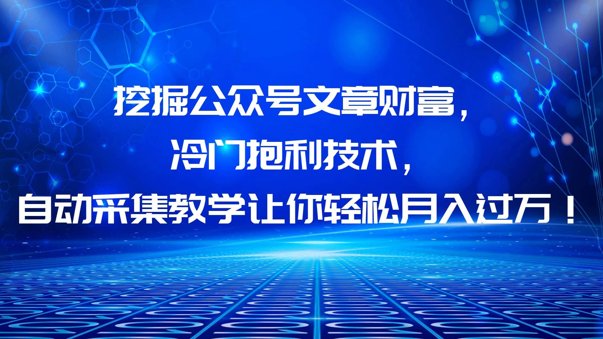 挖掘公众号文章财富，冷门抱利技术，让你轻松月入过万-享创网