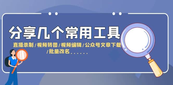 分享几个常用工具 直播录制/视频转图/视频编辑/公众号文章下载/改名……-享创网