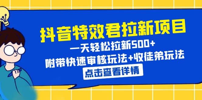 抖音特效君拉新项目 一天轻松拉新500+ 附带快速审核玩法+收徒弟玩法-享创网