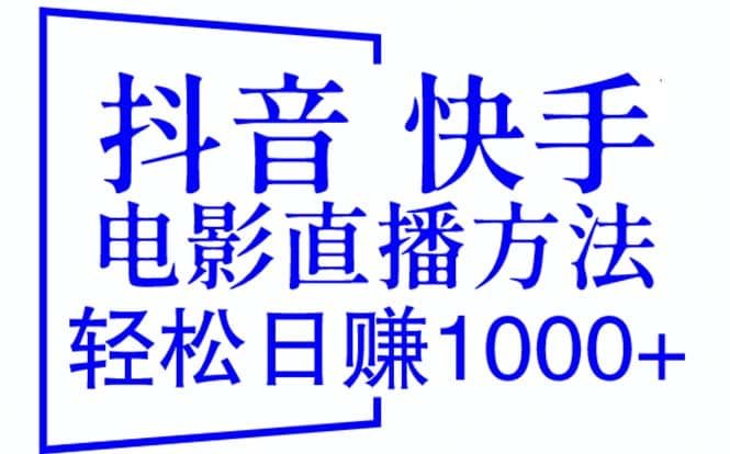 抖音 快手电影直播方法，轻松日赚1000+（教程+防封技巧+工具）-享创网