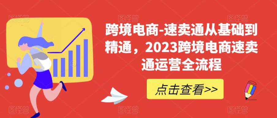 速卖通从0基础到精通，2023跨境电商-速卖通运营实战全流程-享创网