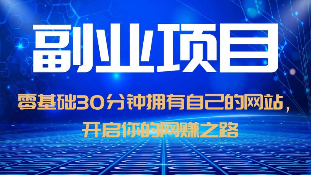 零基础30分钟拥有自己的网站，日赚1000+，开启你的网赚之路（教程+源码）-享创网