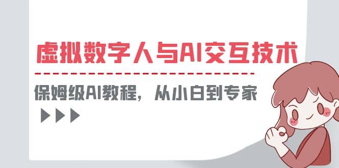 一套教程讲清虚拟数字人与AI交互，保姆级AI教程，从小白到专家-享创网