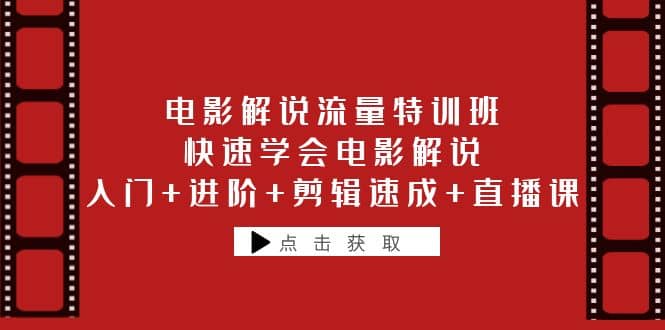 电影解说流量特训班：快速学会电影解说，入门+进阶+剪辑速成+直播课-享创网