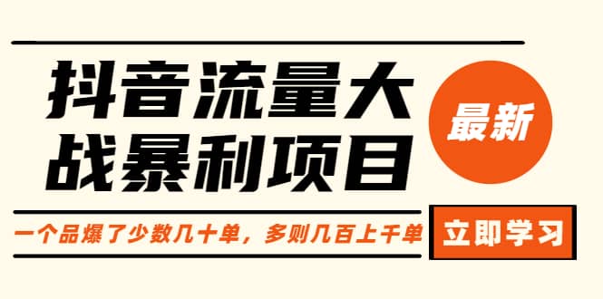 抖音流量大战暴利项目：一个品爆了少数几十单，多则几百上千单（原价1288）-享创网