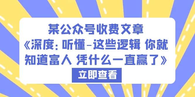 某公众号收费文章《深度：听懂-这些逻辑 你就知道富人 凭什么一直赢了》-享创网