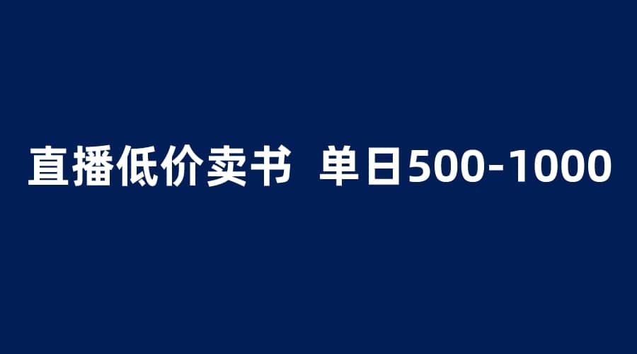 抖音半无人直播，1.99元卖书项目，简单操作轻松日入500＋-享创网