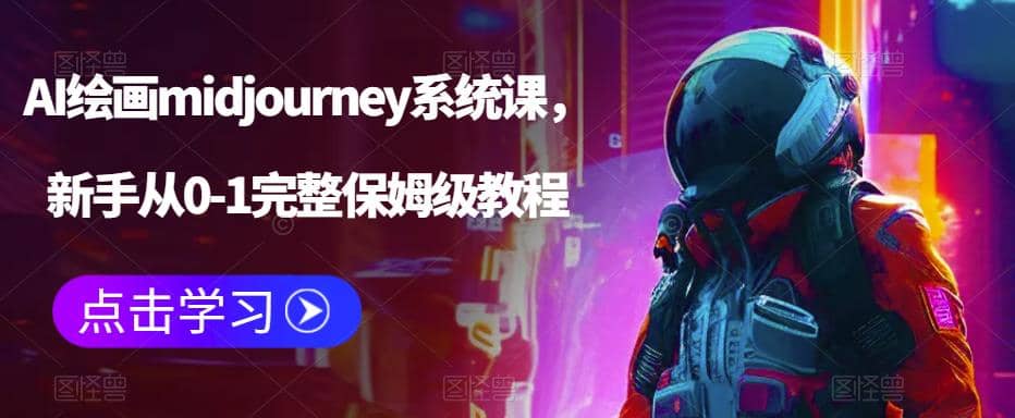 AI绘画midjourney系统课，新手从0-1完整保姆级教程-享创网