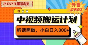 2023黑科技操作中视频撸收益,听话照做小白日入300+的项目-享创网