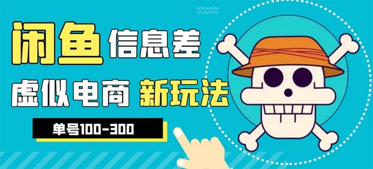 外边收费600多的闲鱼新玩法虚似电商之拼多多助力项目，单号100-300元-享创网