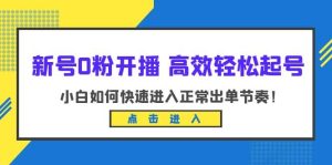 新号0粉开播-高效轻松起号：小白如何快速进入正常出单节奏（10节课）-享创网