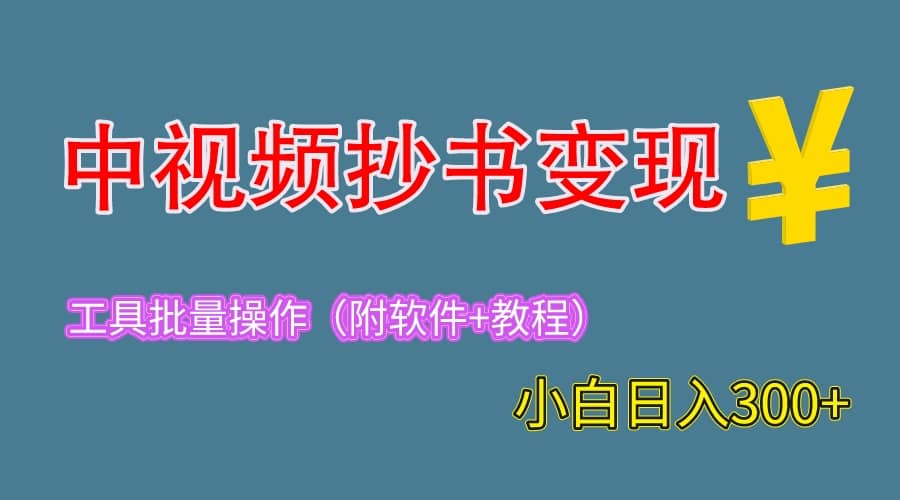 2023中视频抄书变现（附工具+教程），一天300+，特别适合新手操作的副业-享创网