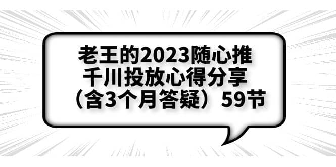 老王的2023随心推+千川投放心得分享（含3个月答疑）59节-享创网