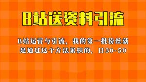 这套教程外面卖680,《B站送资料引流法》,单账号一天30-50加,简单有效-享创网