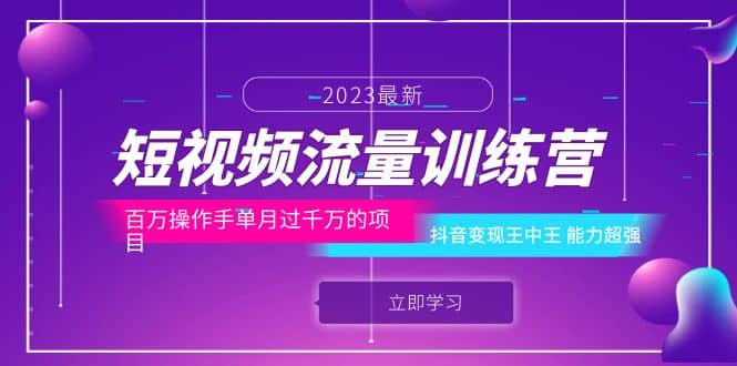 短视频流量训练营：百万操作手单月过千万的项目：抖音变现王中王 能力超强-享创网
