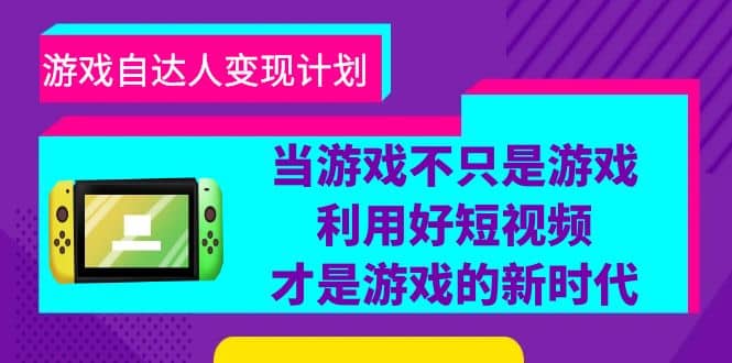游戏·自达人变现计划，当游戏不只是游戏，利用好短视频才是游戏的新时代-享创网