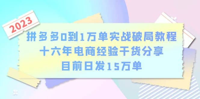 拼多多0到1万单实战破局教程，十六年电商经验干货分享，目前日发15万单-享创网