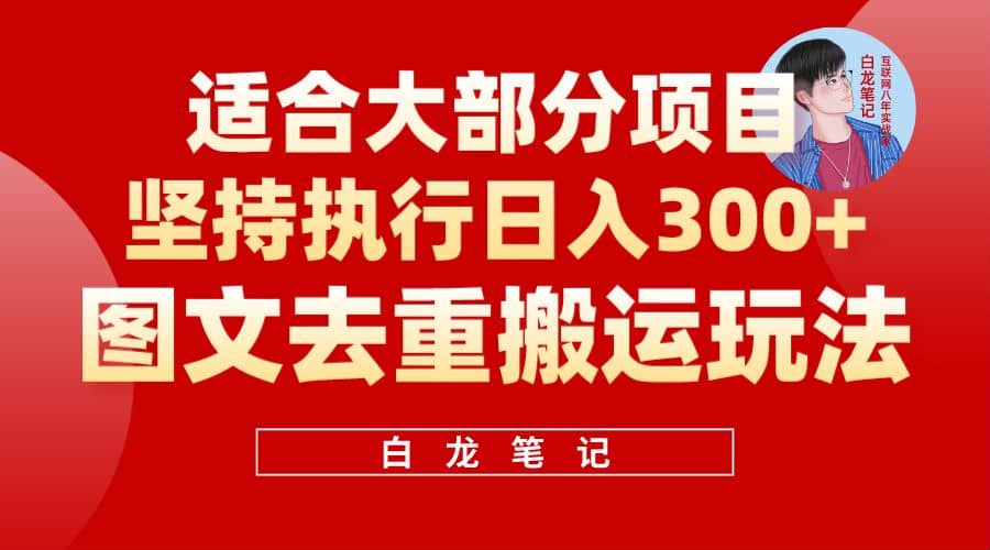 【白龙笔记】图文去重搬运玩法，坚持执行日入300+，适合大部分项目（附带去重参数）-享创网