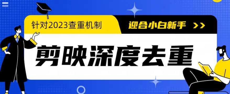 2023年6月最新电脑版剪映深度去重方法，针对最新查重机制的剪辑去重-享创网