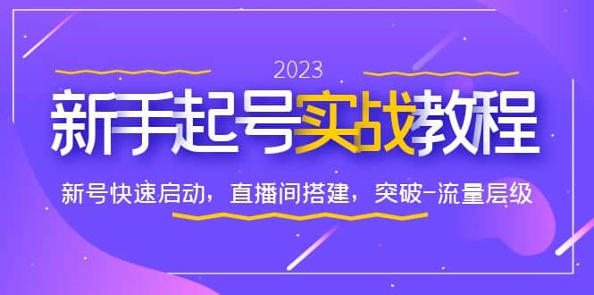 0-1新手起号实战教程：新号快速启动，直播间怎样搭建，突破-流量层级-享创网