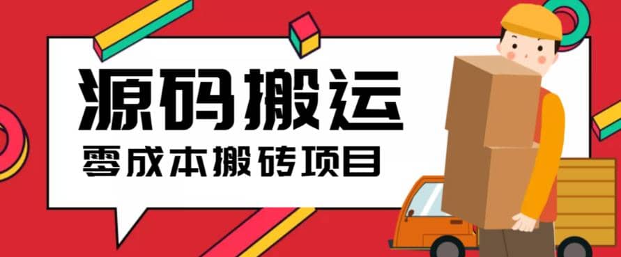 2023零成本源码搬运(适用于拼多多、淘宝、闲鱼、转转)-享创网