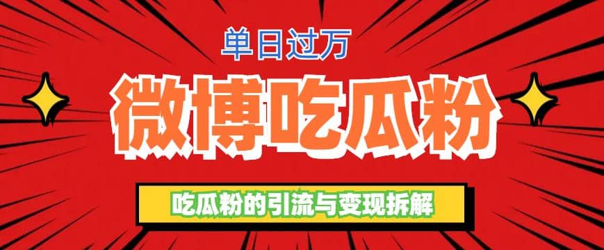 微博吃瓜粉引流玩法，轻松日引100粉变现500+-享创网