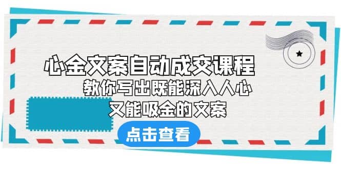 《心金文案自动成交课程》 教你写出既能深入人心、又能吸金的文案-享创网