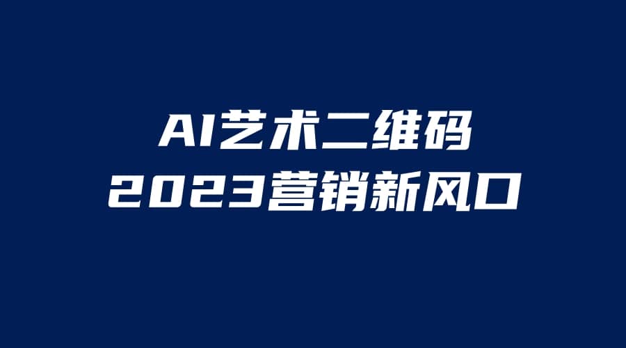 AI二维码美化项目，营销新风口，亲测一天1000＋，小白可做-享创网