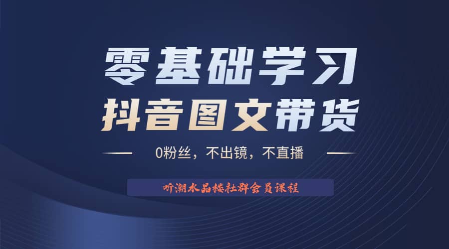 不出镜 不直播 图片剪辑日入1000+2023后半年风口项目抖音图文带货掘金计划-享创网