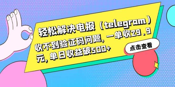 轻松解决电报（telegram）收不到验证码问题，一单收29.9元，单日收益破500+-享创网