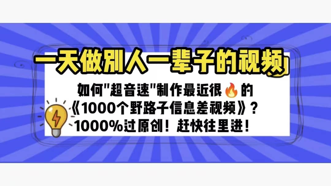 一天做完别一辈子的视频 制作最近很火的《1000个野路子信息差》100%过原创-享创网