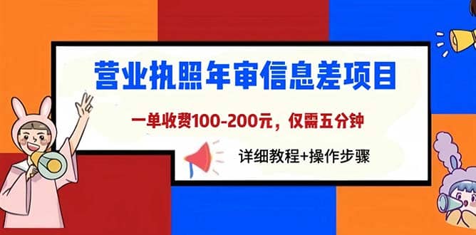 营业执照年审信息差项目，一单100-200元仅需五分钟，详细教程+操作步骤-享创网