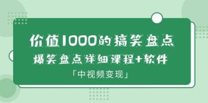 价值1000的搞笑盘点大V爆笑盘点详细课程+软件,中视频变现-享创网