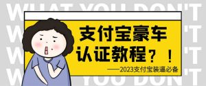 支付宝豪车认证教程 倒卖教程 轻松日入300+ 还有助于提升芝麻分-享创网